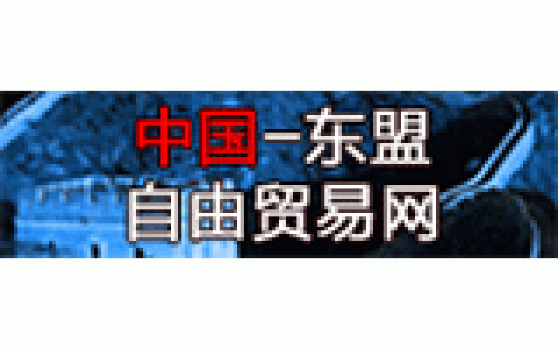 中国-东盟自由贸易网