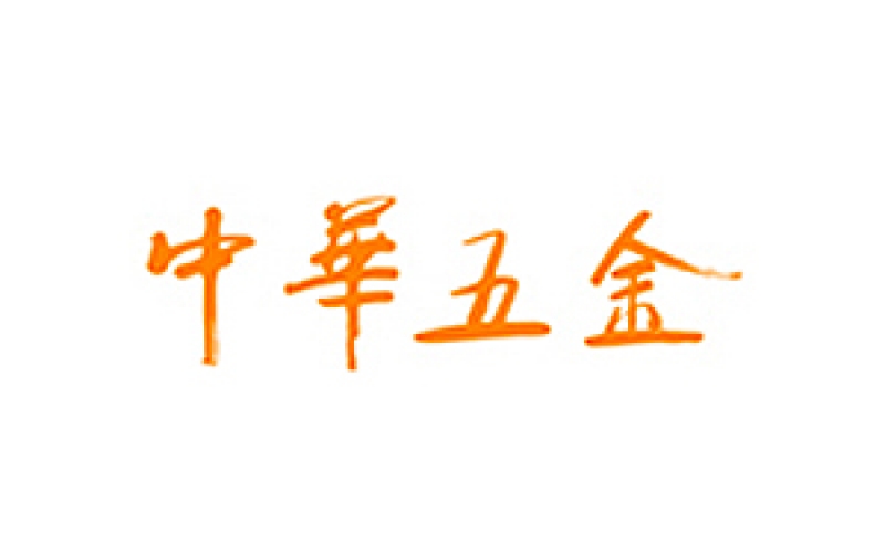 中华五金
