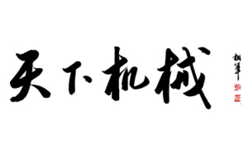 天下机械